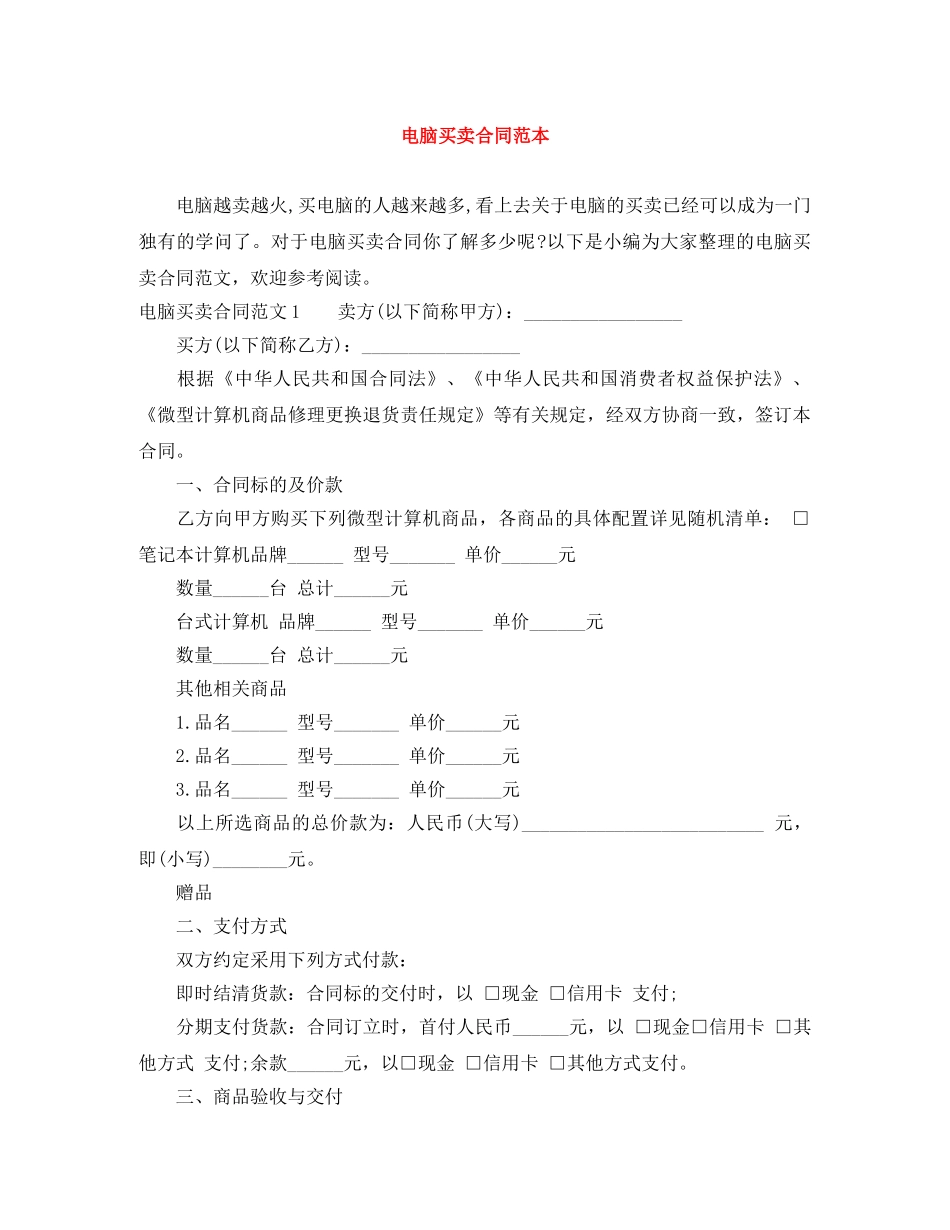 电脑买卖合同范本 _第1页
