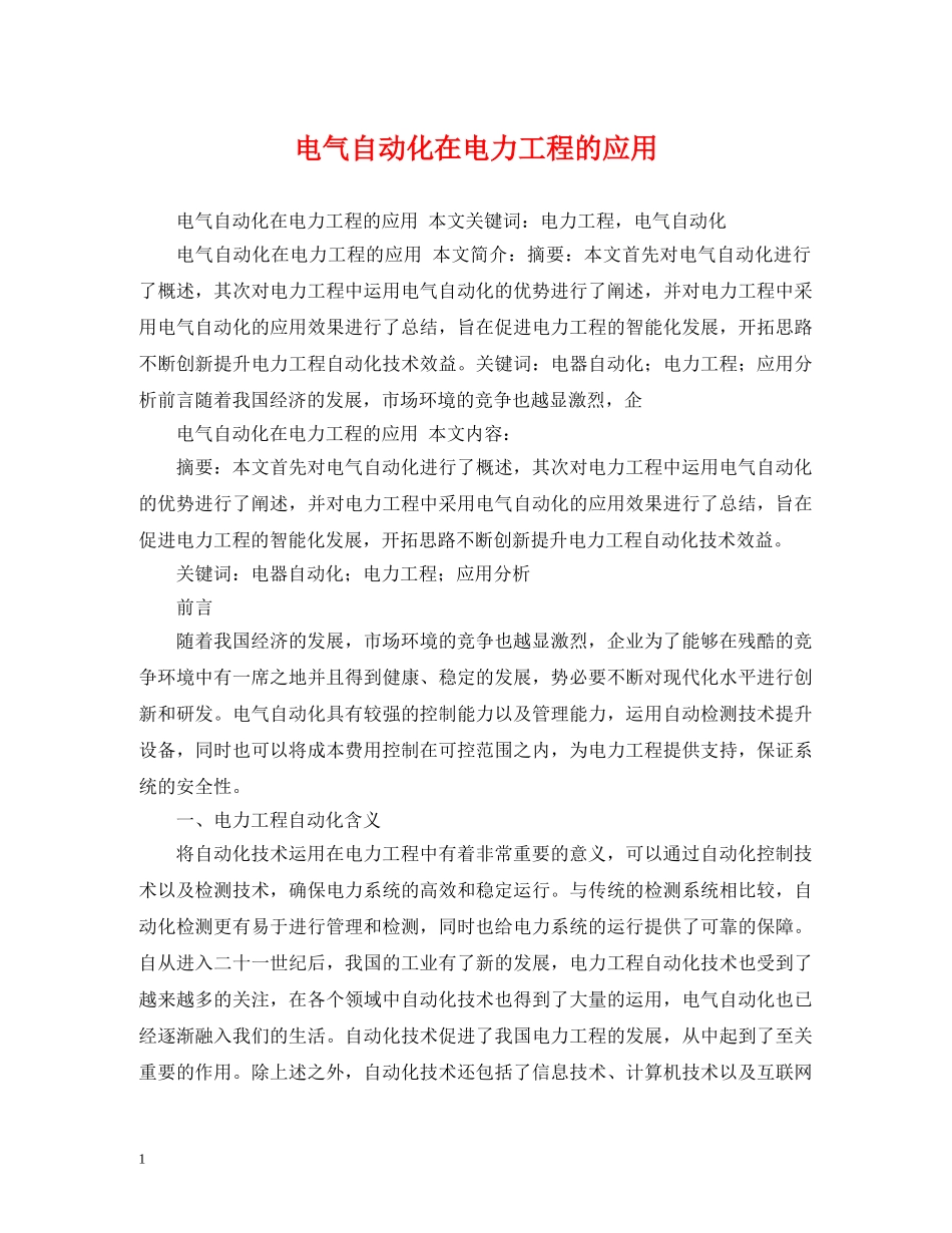 电气自动化在电力工程的应用 _第1页