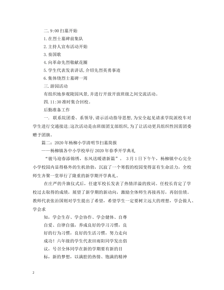 2024小学清明节扫墓活动方案_第2页