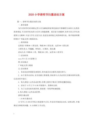 2024小学清明节扫墓活动方案