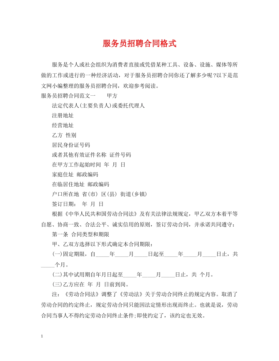 服务员招聘合同格式 _第1页
