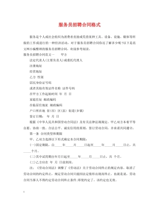 服务员招聘合同格式 