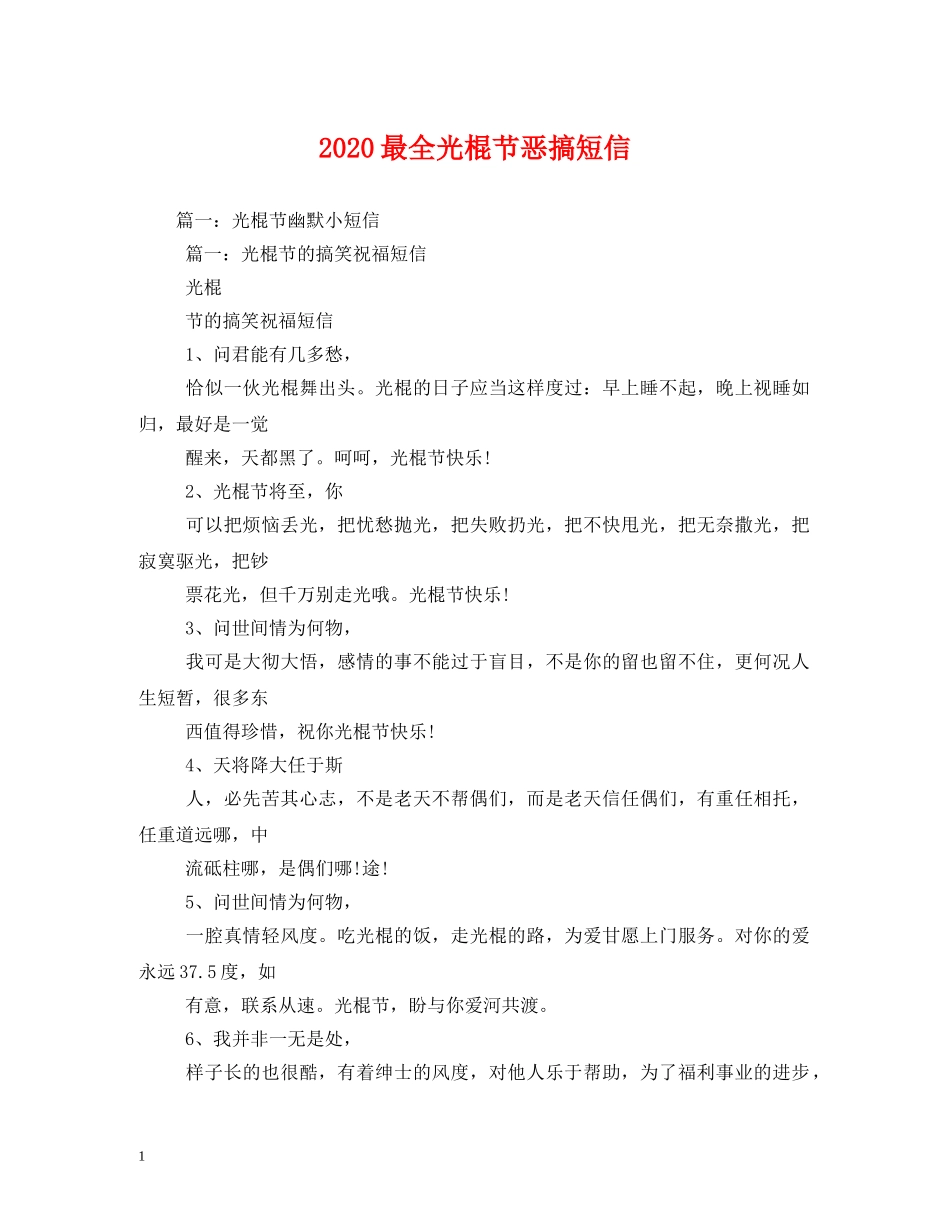 2024最全光棍节恶搞短信_第1页