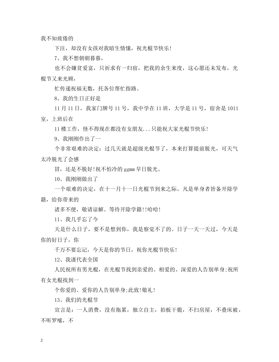 2024最全光棍节恶搞短信_第2页