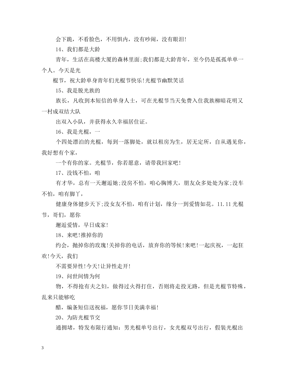 2024最全光棍节恶搞短信_第3页