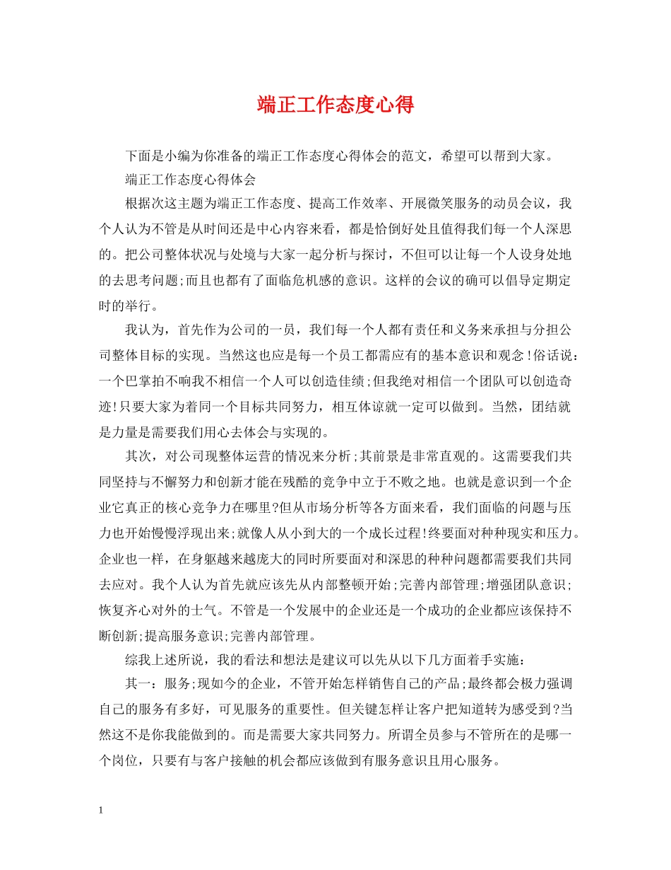 端正工作态度心得 _第1页