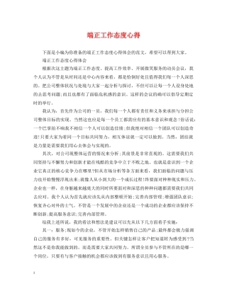 端正工作态度心得 