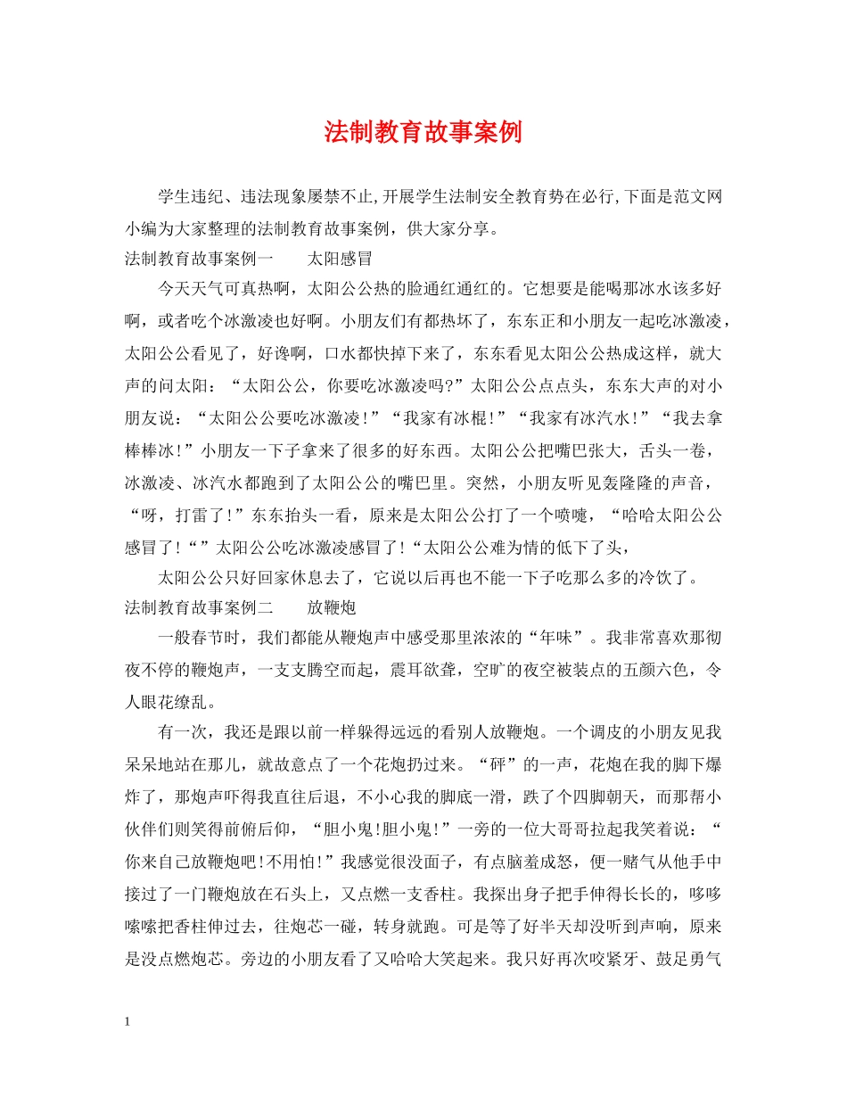 法制教育故事案例 _第1页