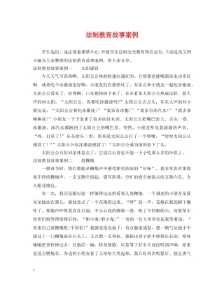 法制教育故事案例 