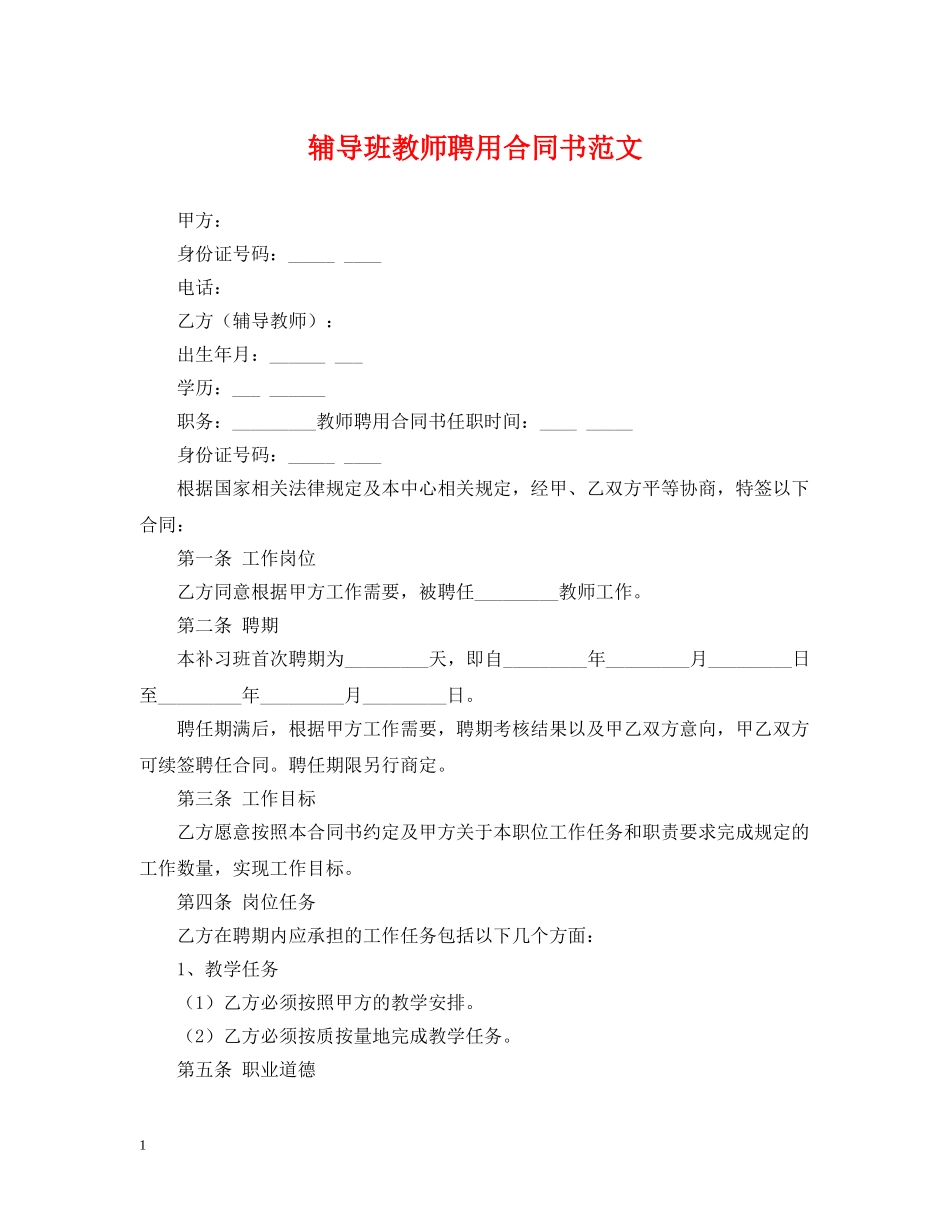 辅导班教师聘用合同书范文 _第1页