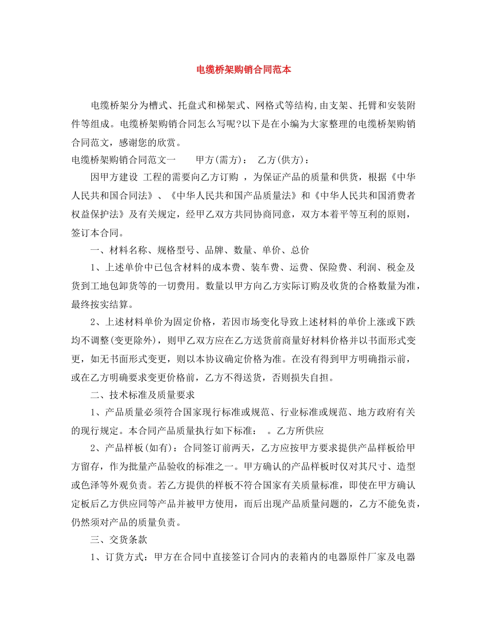 电缆桥架购销合同范本 _第1页