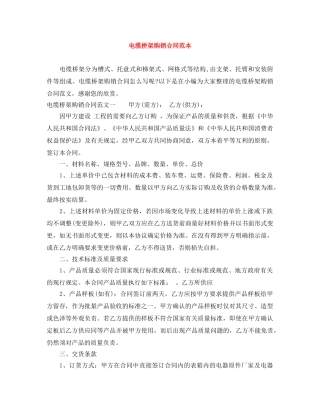电缆桥架购销合同范本 