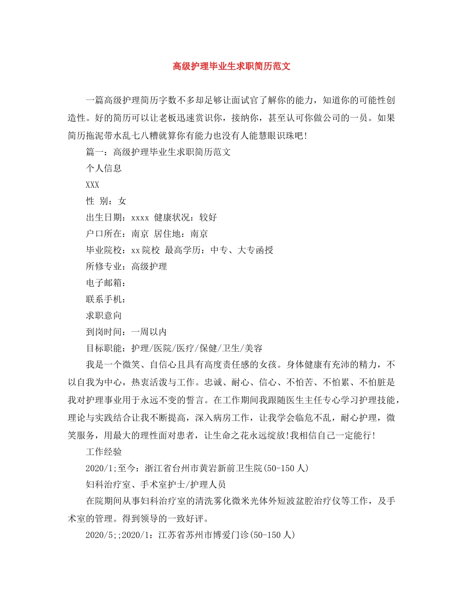 高级护理毕业生求职简历范文 _第1页
