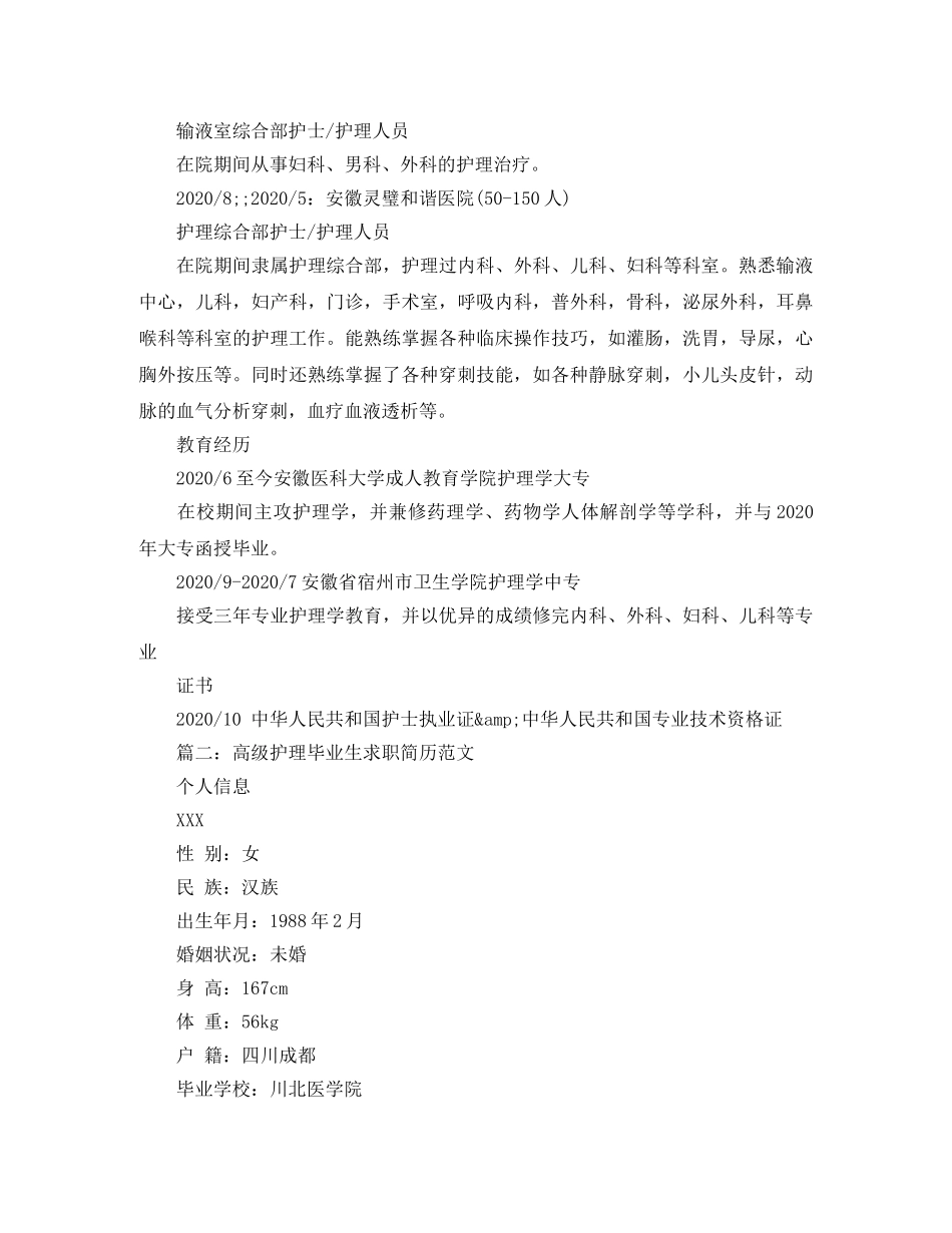 高级护理毕业生求职简历范文 _第2页