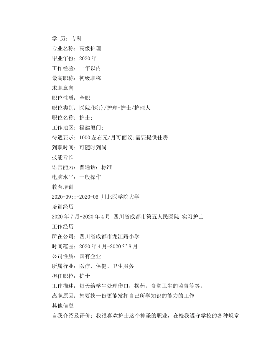 高级护理毕业生求职简历范文 _第3页