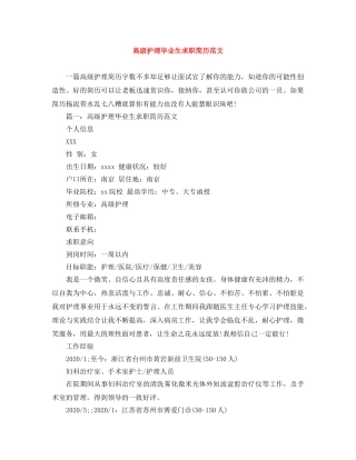 高级护理毕业生求职简历范文 