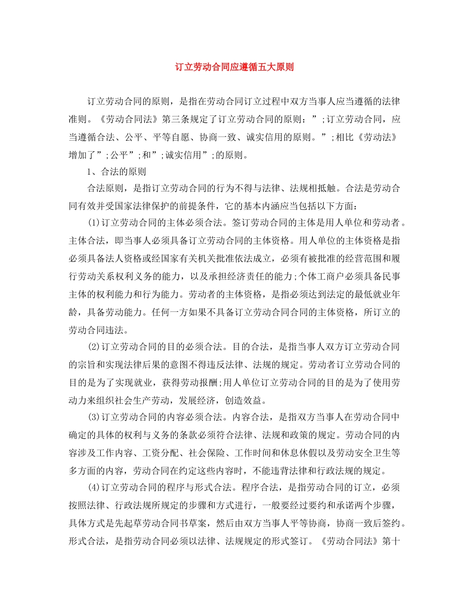 订立劳动合同应遵循五大原则 _第1页