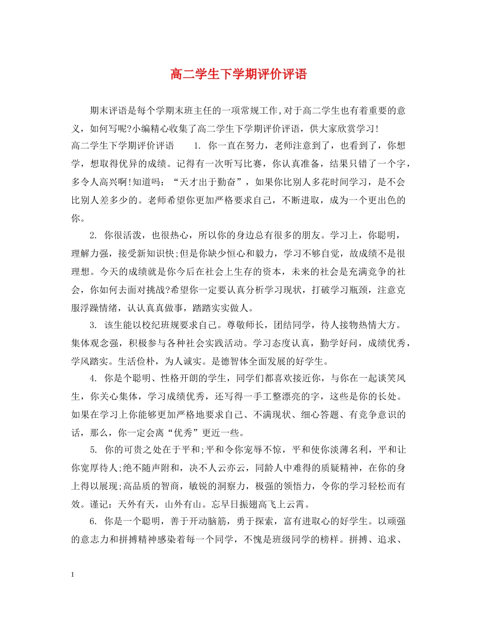 高二学生下学期评价评语 _第1页