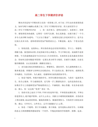 高二学生下学期评价评语 