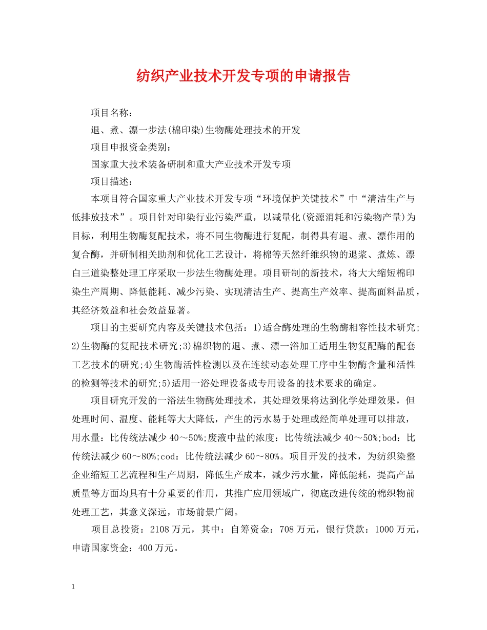 纺织产业技术开发专项的申请报告 _第1页