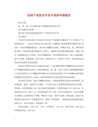 纺织产业技术开发专项的申请报告 