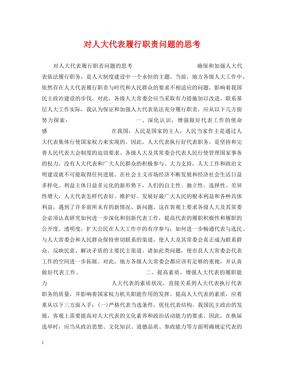 对人大代表履行职责问题的思考 _第1页