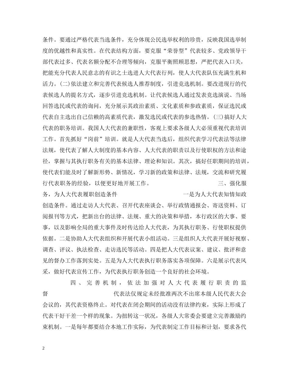 对人大代表履行职责问题的思考 _第2页