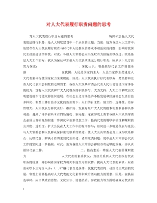 对人大代表履行职责问题的思考 