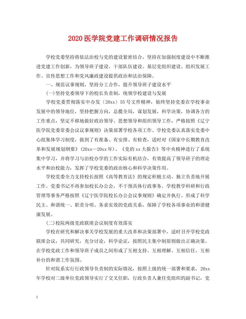 2024医学院党建工作调研情况报告_第1页