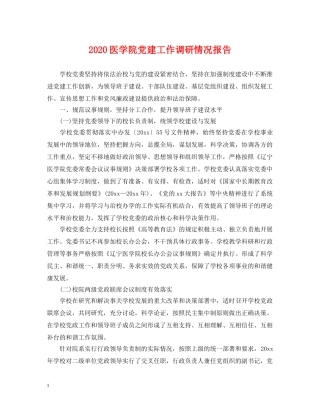 2024医学院党建工作调研情况报告