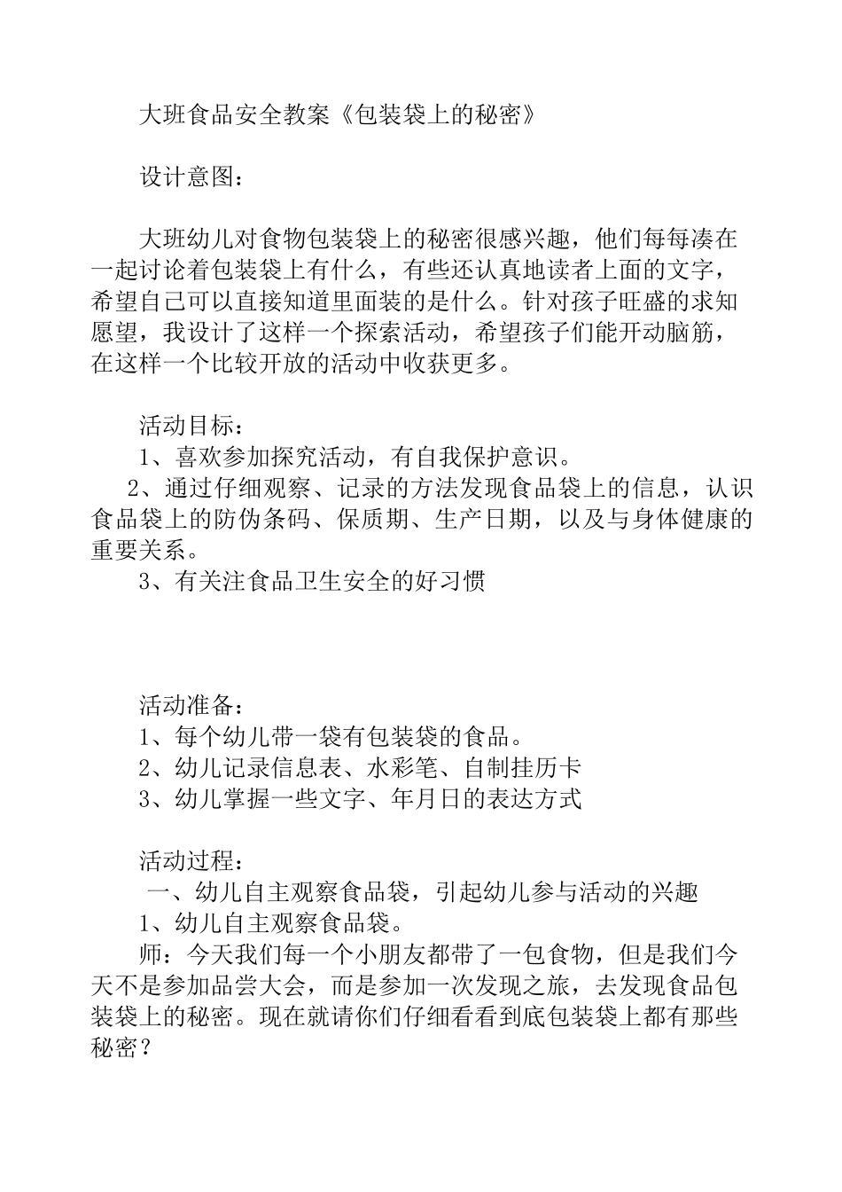 大班食品安全包装袋上的秘密教案_第1页