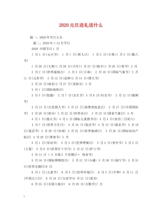 2024元旦送礼送什么