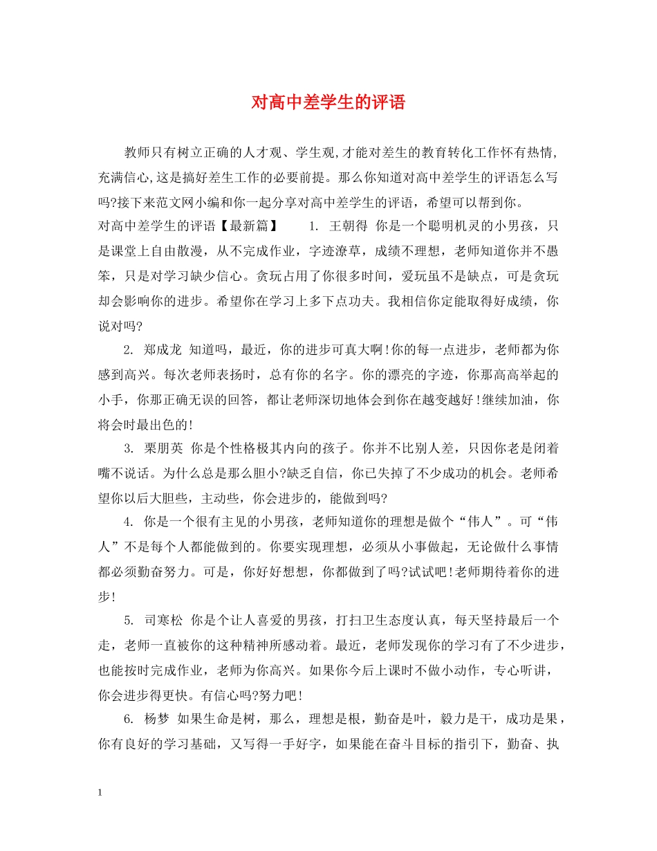 对高中差学生的评语 _第1页