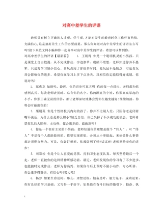 对高中差学生的评语 