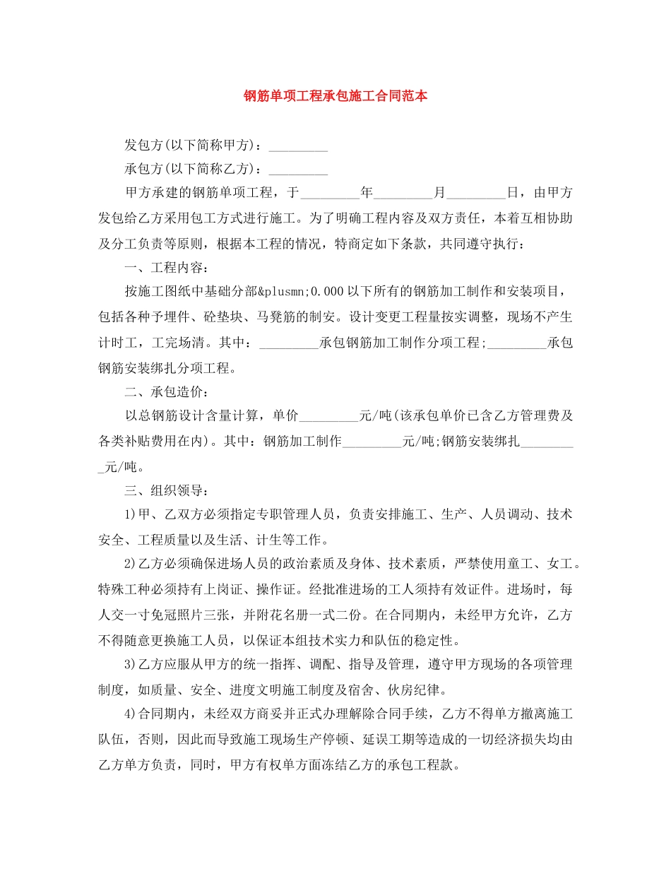 钢筋单项工程承包施工合同范本 _第1页