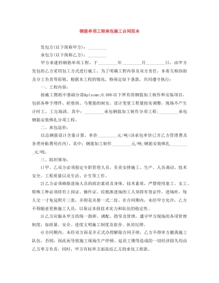 钢筋单项工程承包施工合同范本 