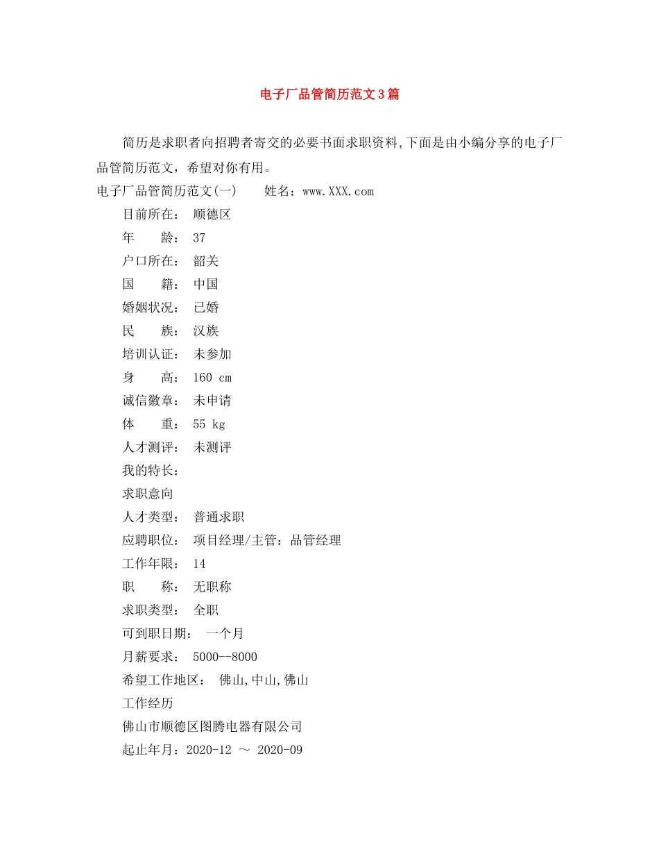 电子厂品管简历范文3篇 _第1页