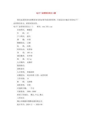 电子厂品管简历范文3篇 