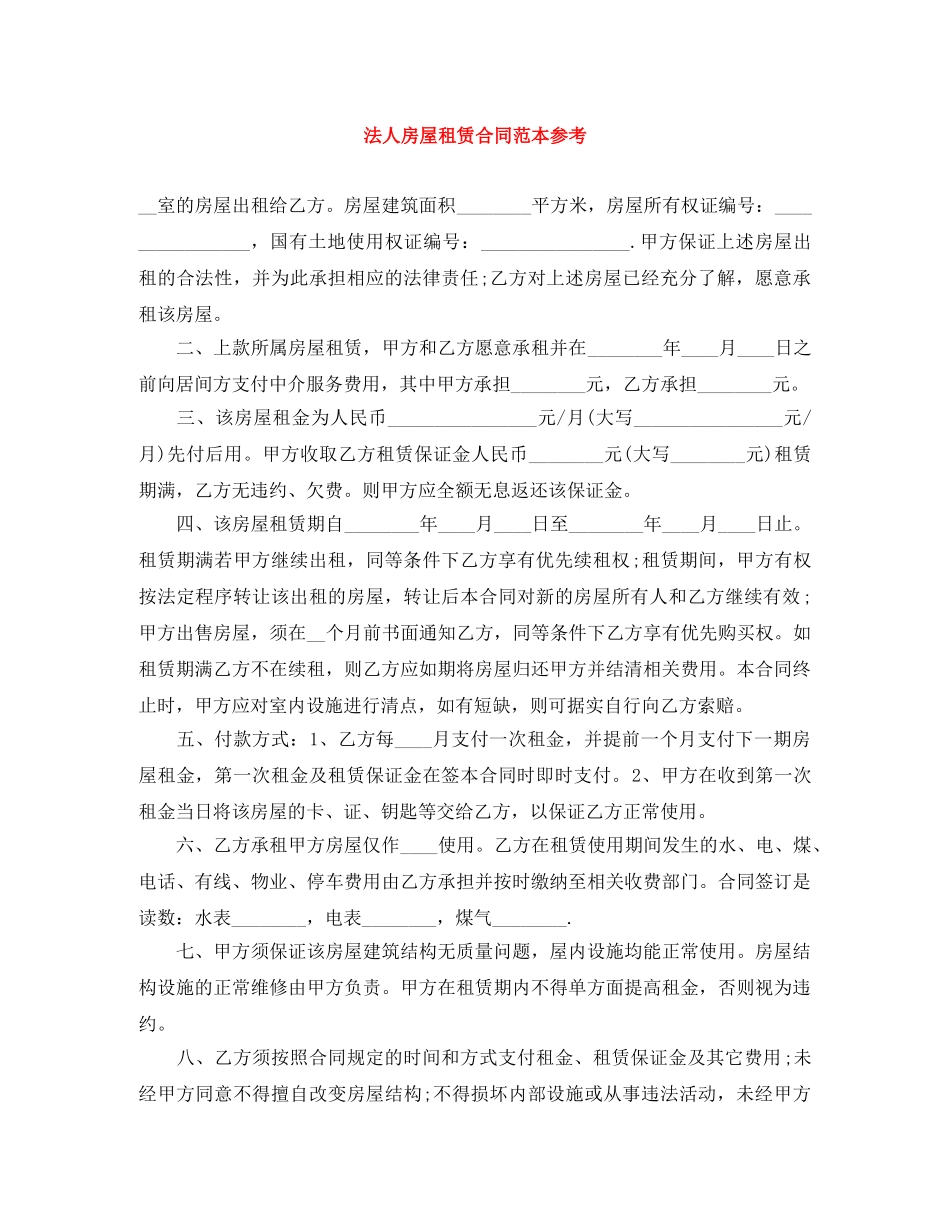 法人房屋租赁合同范本参考 _第1页