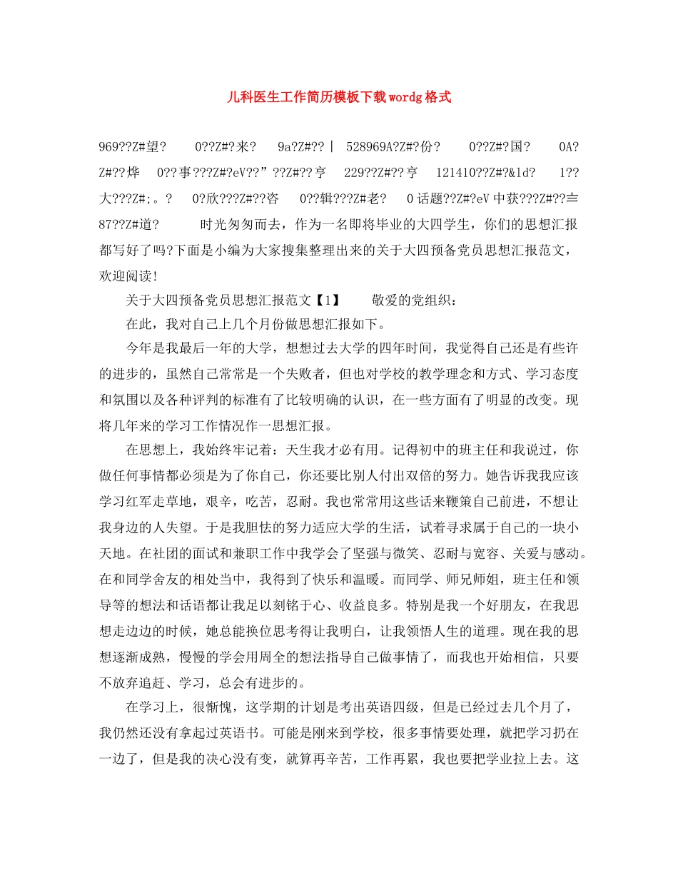 儿科医生工作简历模板下载wordg格式_第1页