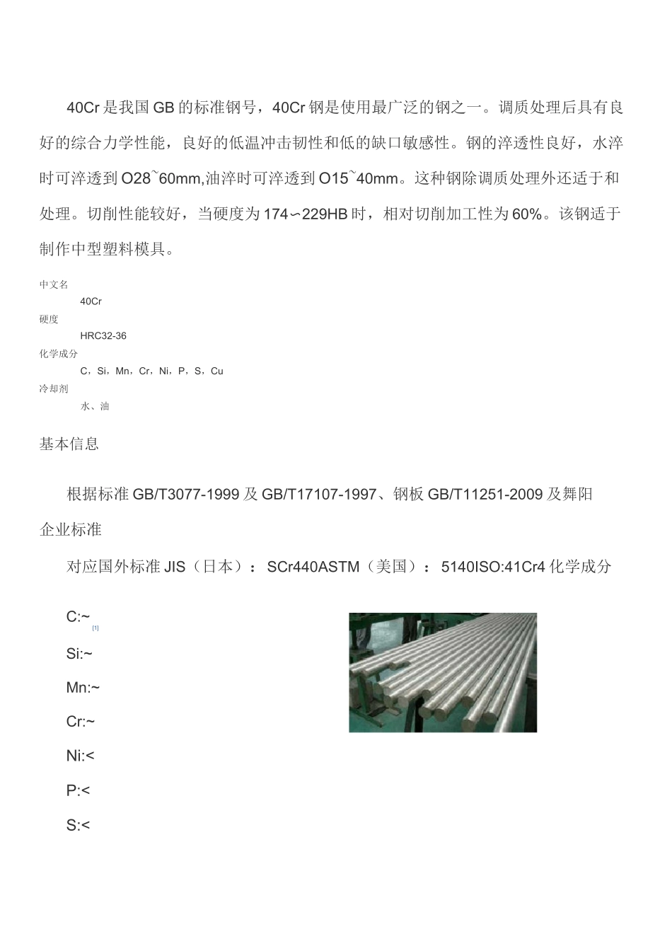 40Cr材料特性_第1页