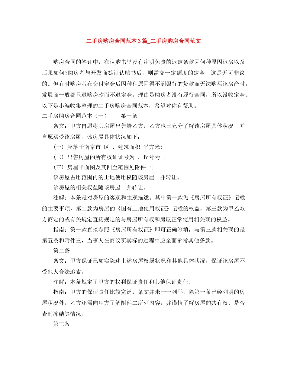 二手房购房合同范本3篇_二手房购房合同范文_第1页