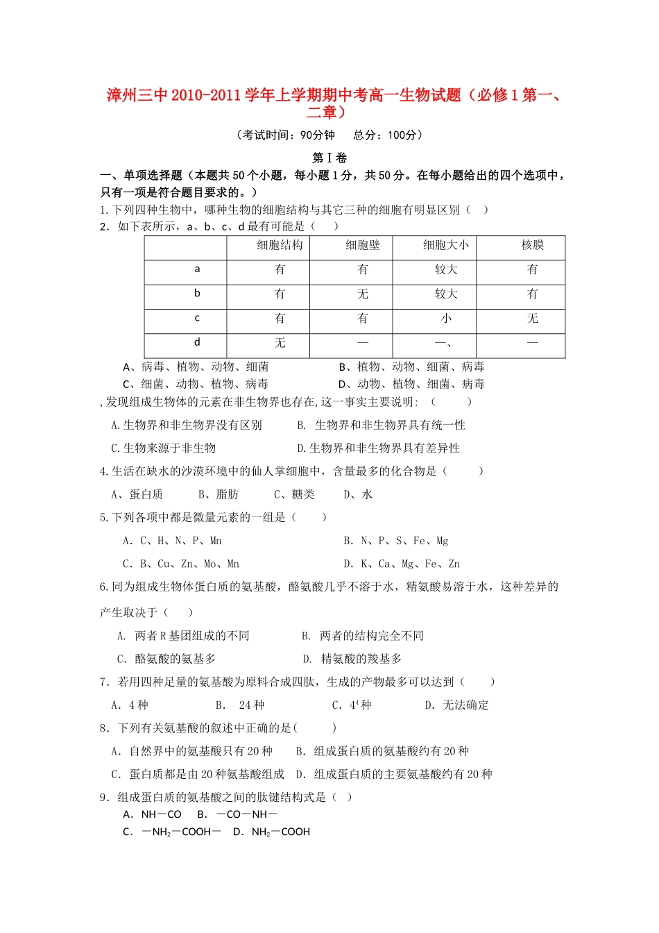 福建省漳州20102011高一生物上学期期中考试新人教版会员独享 _第1页