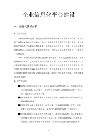 企业信息化平台建设