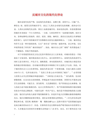 反城市文化的现代化悖论 