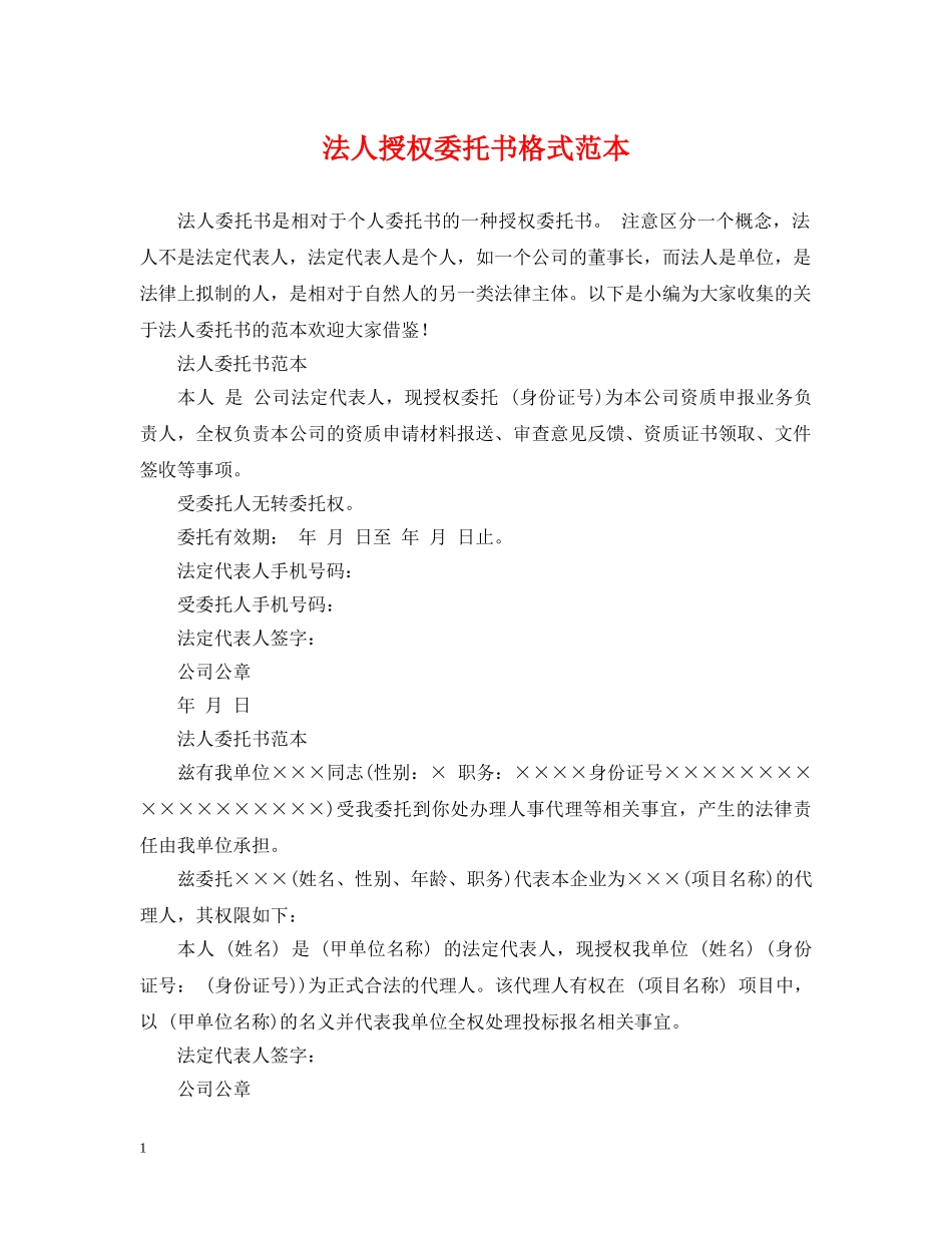 法人授权委托书格式范本 _第1页