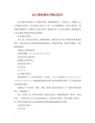 法人授权委托书格式范本 