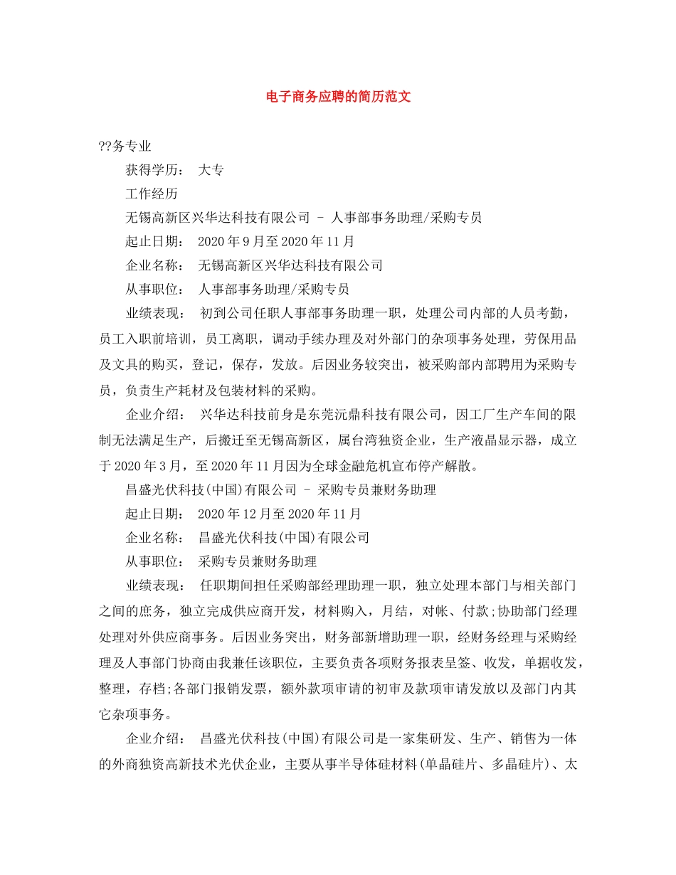 电子商务应聘的简历范文 _第1页
