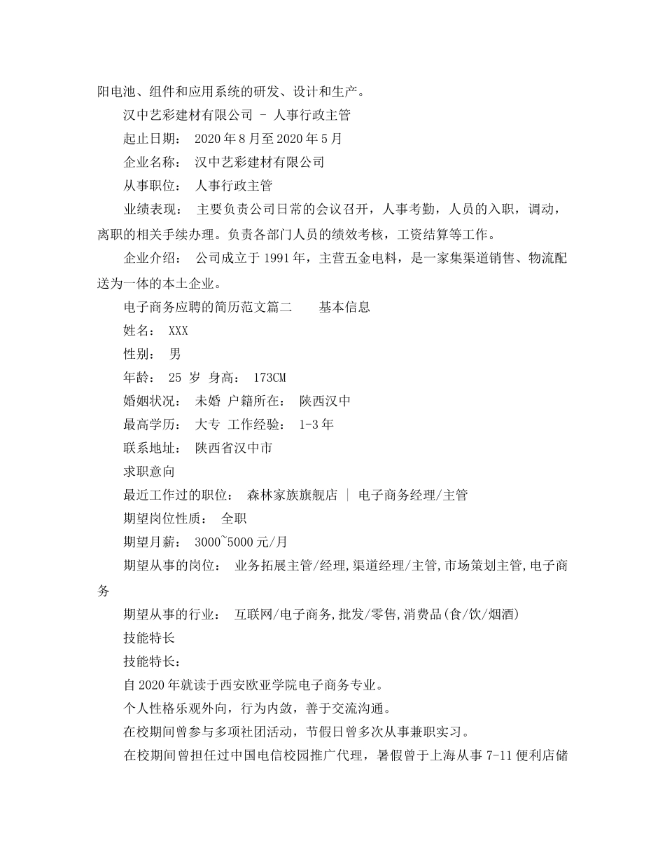 电子商务应聘的简历范文 _第2页