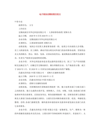 电子商务应聘的简历范文 